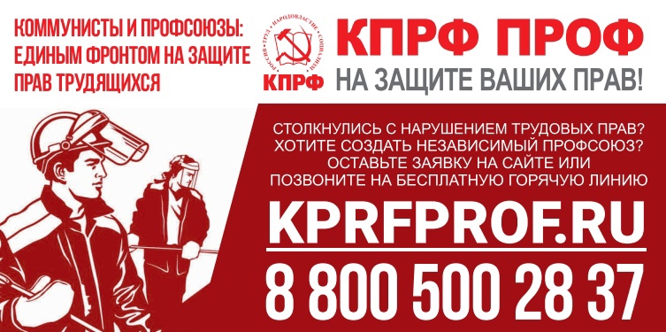 Коммунисты и профсоюзы