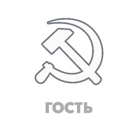 Гость
