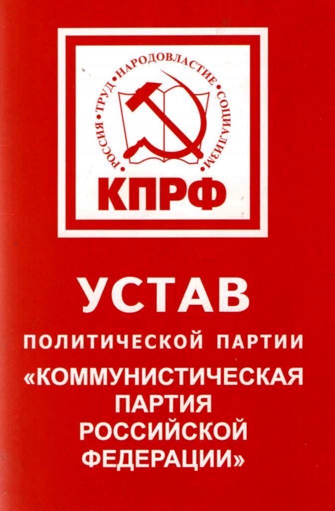Устав КПРФ Тюмень