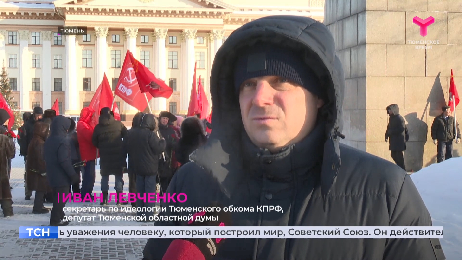 Репортаж телеканала «Тюменское время» об организованной КПРФ акции памяти В.И. Ленина (ВИДЕО)