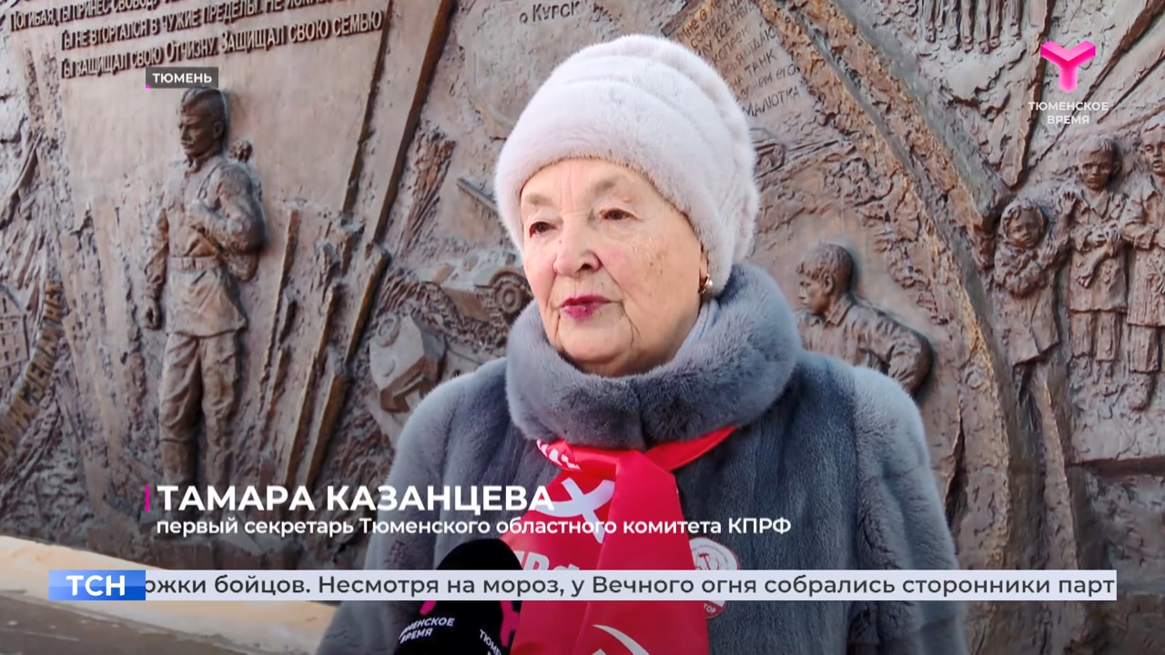 Репортаж телеканала «Тюменское время» о митинге КПРФ в Тюмени в честь 23 февраля (ВИДЕО)
