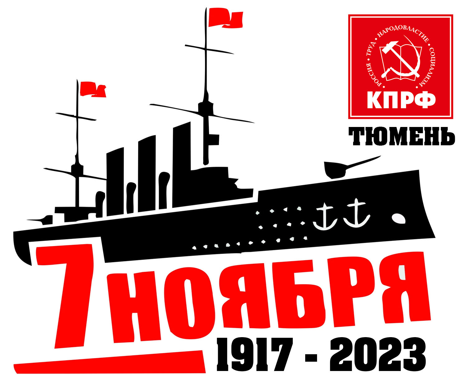 Анонс! День Великого Октября в Тюмени (МИТИНГ СОГЛАСОВАН)