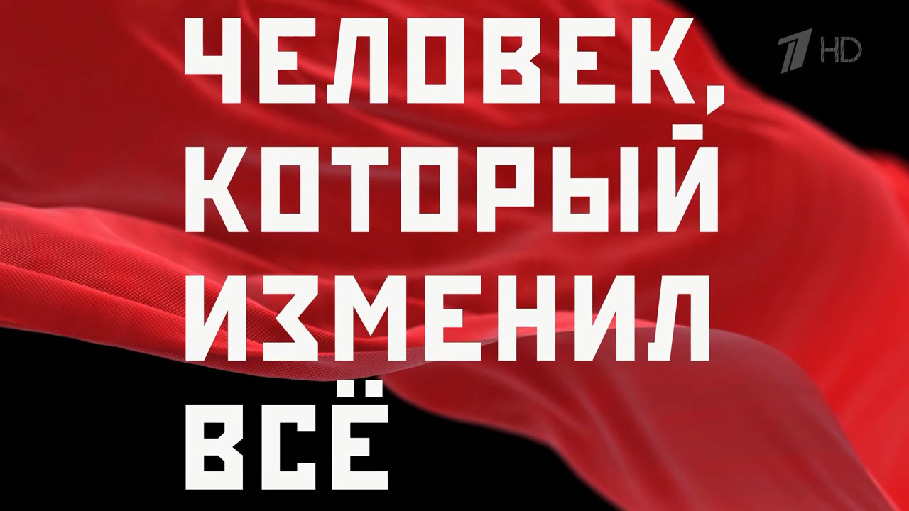 
                        Первый телеканал. Человек, который изменил все. Вторая часть                    