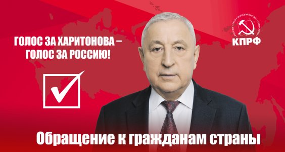
                        Голос за Харитонова – голос за Россию! Обращение к гражданам страны                    