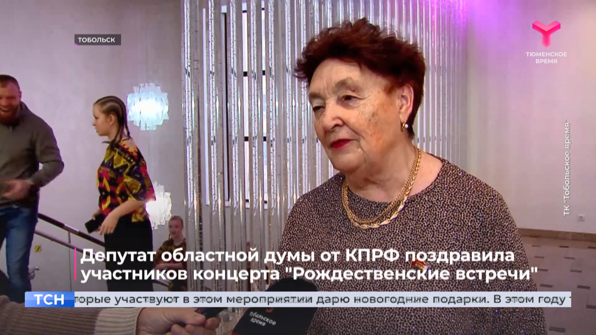 Депутат КПРФ Тамара Казанцева поздравила участников концерта «Рождественские встречи». Репортаж телеканала «Тюменское время»