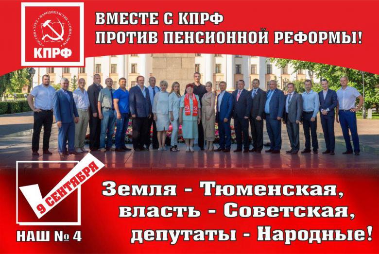 Предвыборная программа избирательного объединения Тюменское областное отделение КПРФ на выборах в Тюменскую городскую думу седьм