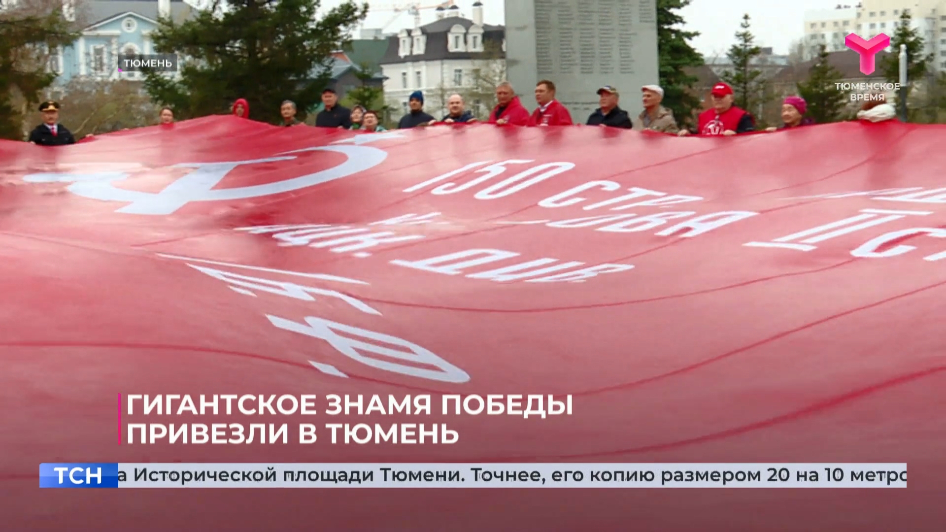 Репортаж телекомпании «Тюменское время» об акции КПРФ «Знамя нашей Победы»