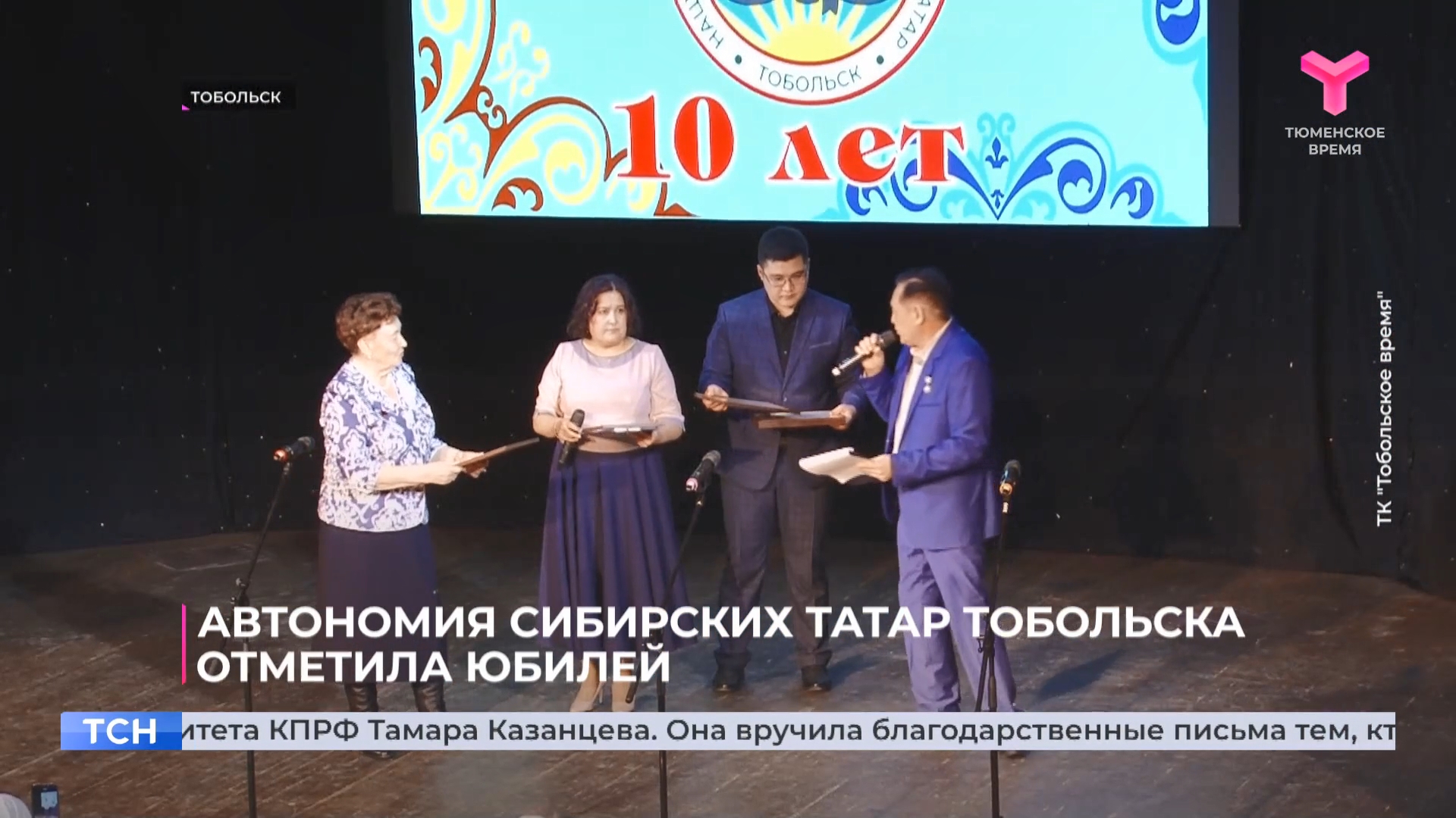 Тамара Казанцева поздравила автономию сибирских татар Тобольска с юбилеем. Репортаж телеканала «Тюменское время» (ВИДЕО)
