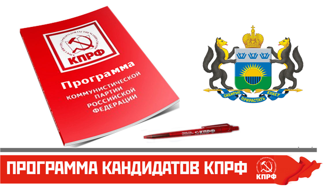Предвыборная программа КПРФ на выборах 14 сентября 2025 года