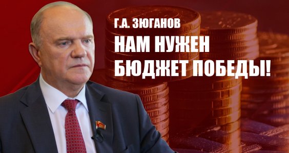 Г.А. Зюганов: Стране крайне необходим бюджет Победы