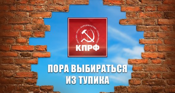 Пора выбираться из тупика. Статья Председателя ЦК КПРФ Г.А. Зюганова