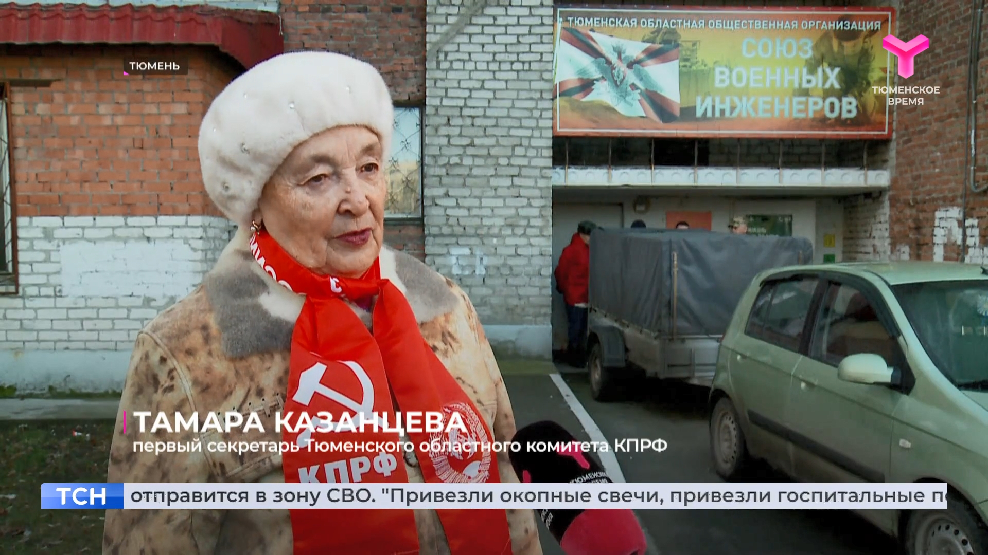 Репортаж телеканала «Тюменское время» об отправке гуманитарного груза КПРФ в зону СВО