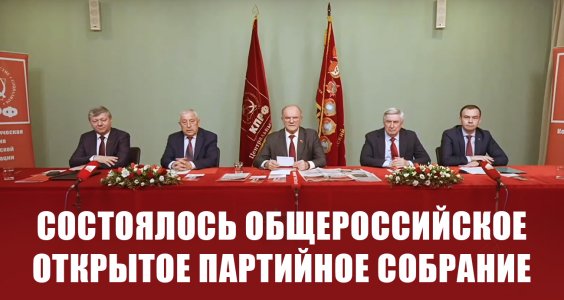 Состоялось Общероссийское открытое партийное собрание