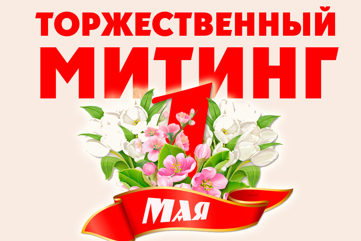 Анонс. Красный Первомай в Тюмени!