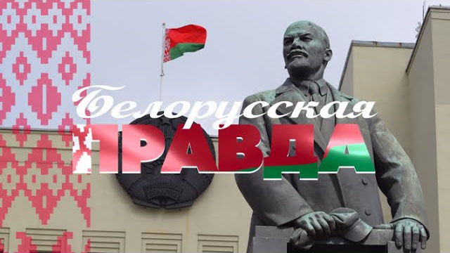 «Белорусская правда». Специальный репортаж телеканала «Красная линия»
