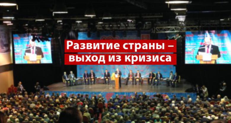 Развитие страны – выход из кризиса. Доклад Председателя ЦК КПРФ Г.А. Зюганова на Орловском экономическом форуме – 2016