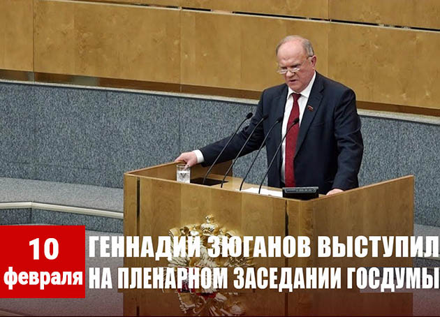 Геннадий Зюганов: «Мы обязаны дать отпор провокациям, раскалывающим страну!»
