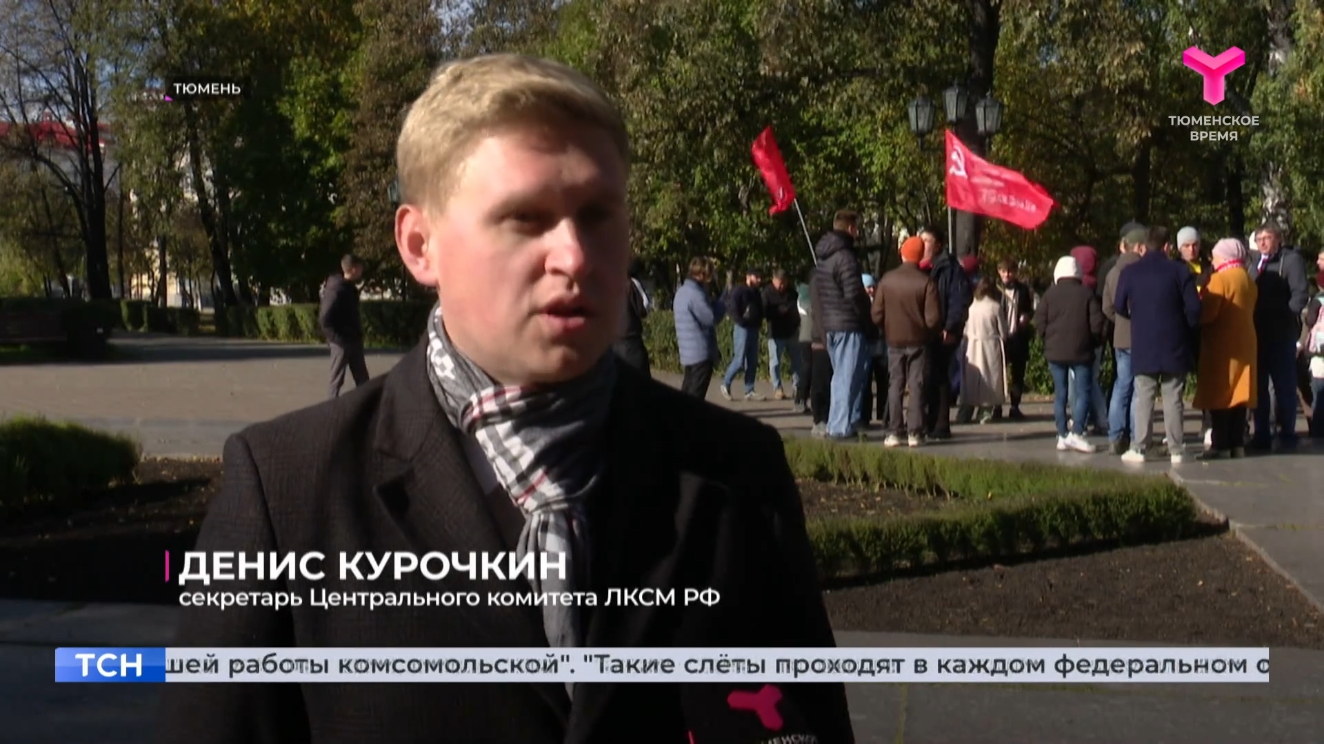 Репортаж телеканала «Тюменское время» о слёте комсомольского актива Урала