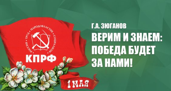 Г.А. Зюганов: Верим и знаем: победа будет за нами!
