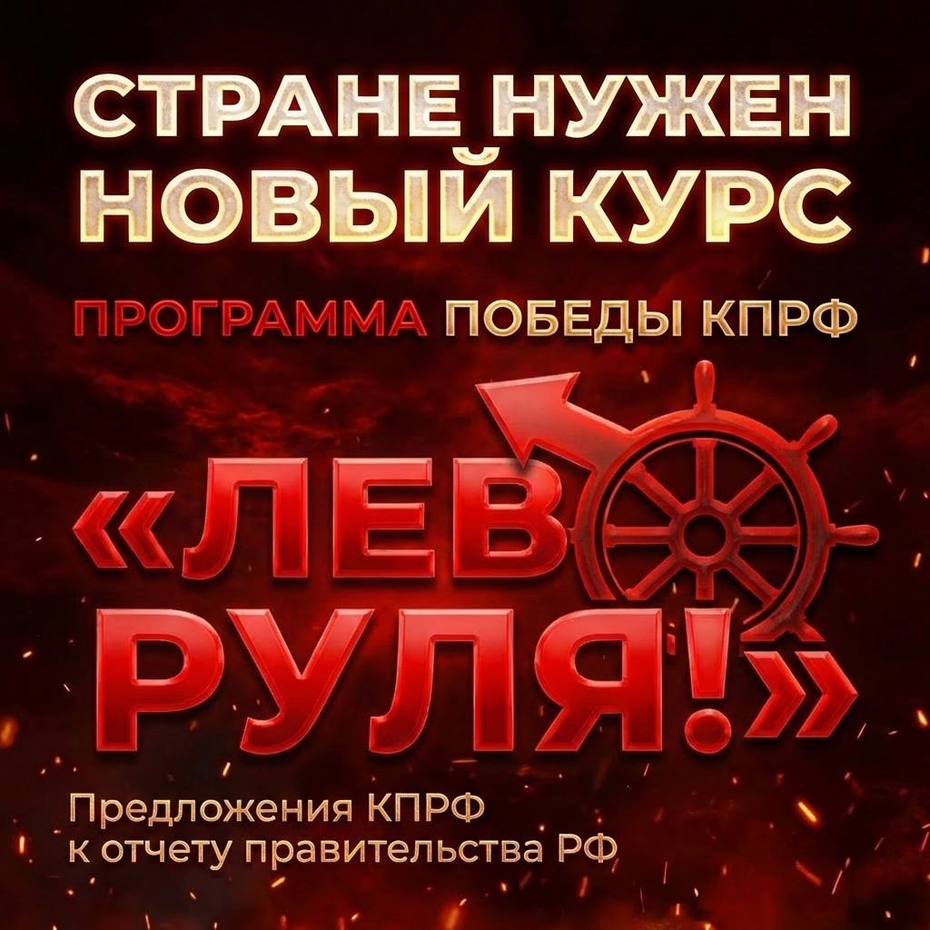 «Лево руля!». Предложения КПРФ к отчёту правительства РФ