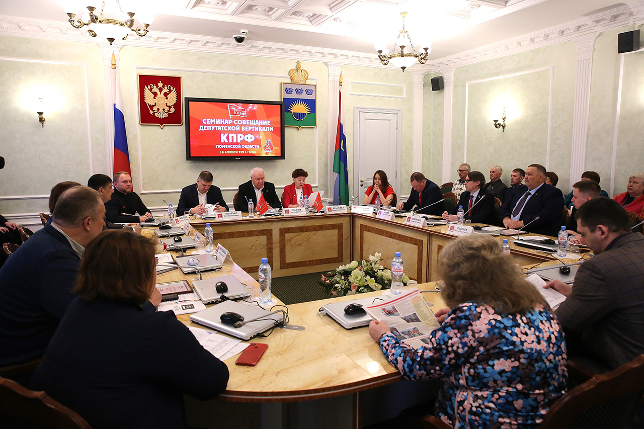 
                        «Вся власть – Советам!». В Тюмени состоялся семинар-совещание депутатов КПРФ всех уровней                    