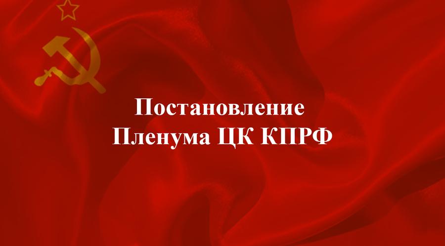 Постановление XII (апрельского) пленума ЦК и ЦКРК КПРФ «О работе партийных отделений КПРФ по социальной защите трудящихся в условиях СВО и системного кризиса капитализма»