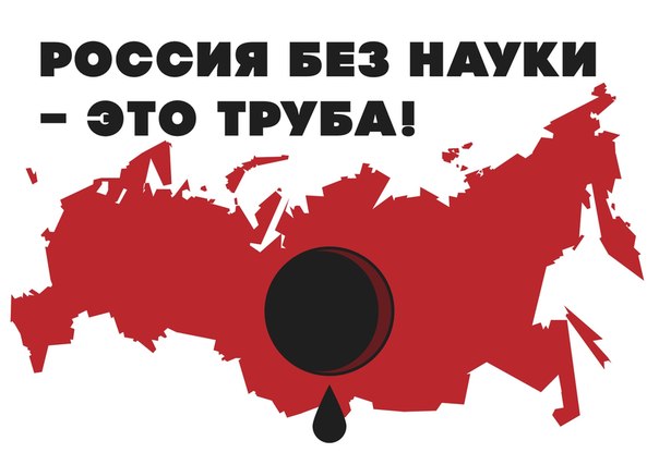 
                        Осторожно, наука в опасности!                    