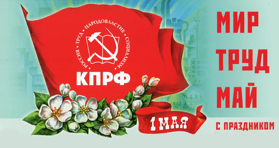 Призывы и лозунги ЦК КПРФ к Дню Международной солидарности трудящихся – 1 мая