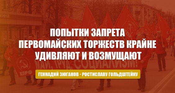 Геннадий Зюганов в телеграмме губернатору Ростиславу Гольдштейну: Попытки запрета первомайских торжеств крайне удивляют и возмущают. Предлагаю Вам не нарушать права граждан