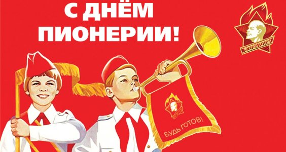 Со 100-летием Ленинской Пионерии! Поздравление Председателя ЦК КПРФ Г.А. Зюганова.