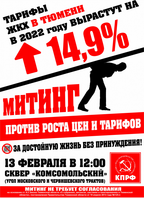 13 ФЕВРАЛЯ КПРФ проведёт митинг против роста цен и тарифов на услуги ЖКХ