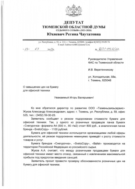 Обращение в УФАС по стоимости бумаги-1 «Больше тысячи рублей за пачку». Депутат от КПРФ просит проверить стоимость бумаги для офисной техники