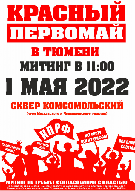 Красный первомай Анонс: Красный первомай в Тюмени