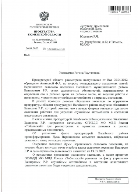 ответ прокуратуры Аминовой-1 Глава одного из поселений Тюменской области управлял служебным автомобилем в состоянии алкогольного опьянения. Ему грозит отставка