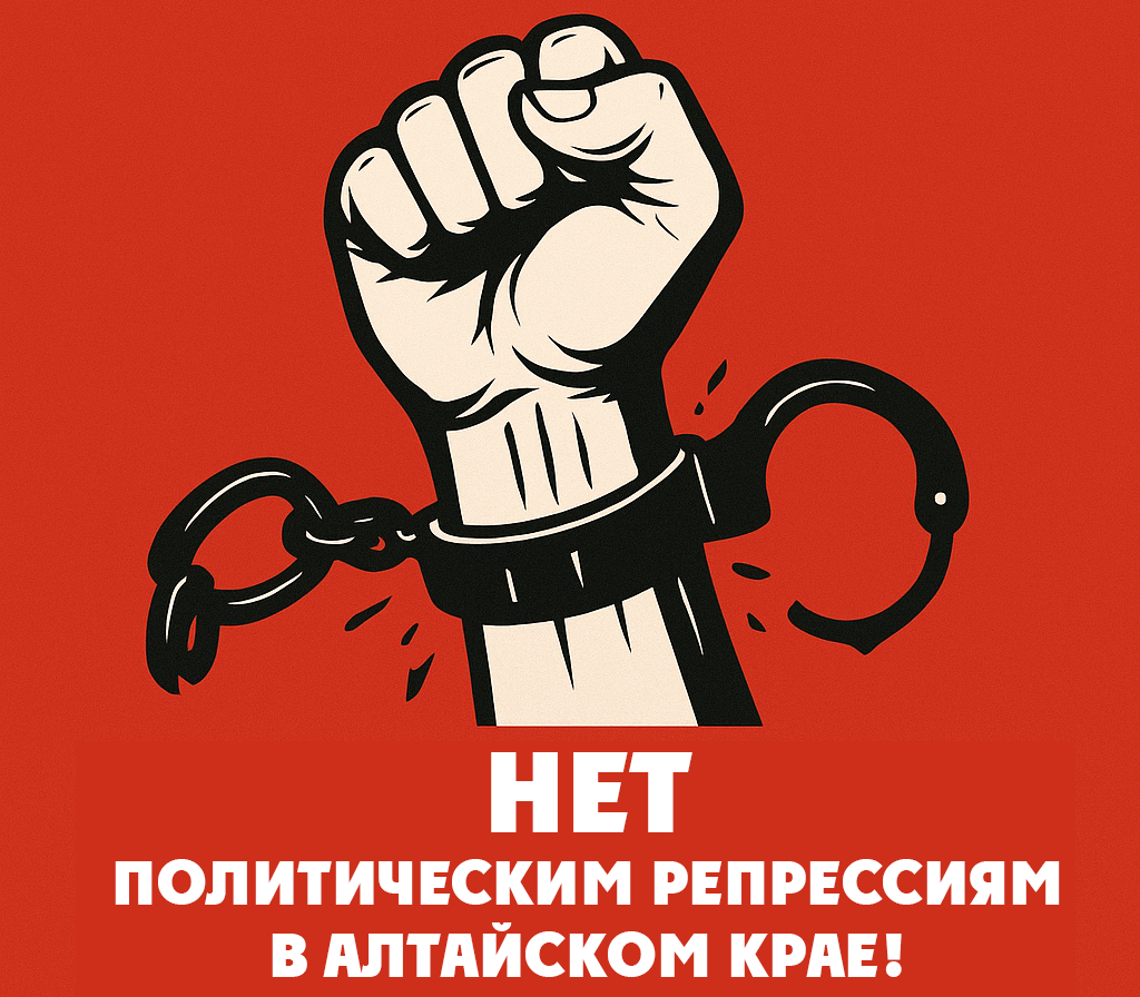 Нет политическим репрессиям в Алтайском крае! Заявление Бюро Комитета Тюменского областного отделения КПРФ
