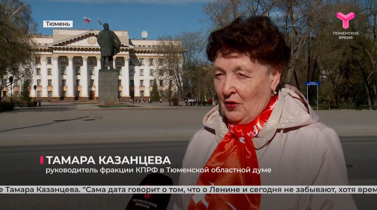 Репортаж телеканала «Тюменское время» о возложении цветов к памятнику В.И. Ленина в Тюмени (ВИДЕО)