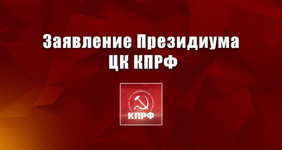 Сделать выборы инструментом развития и сплочения, а не разложения общества! Заявление Президиума ЦК КПРФ