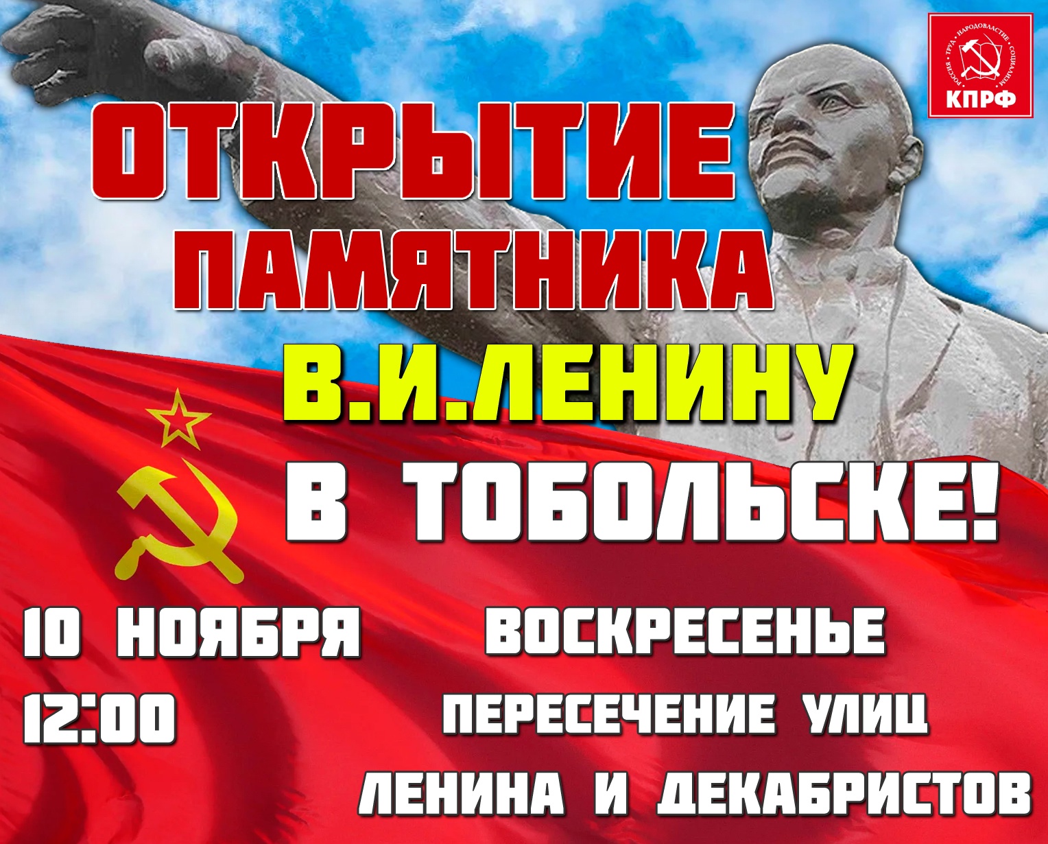 Анонс. Памятник В. И. Ленину в Тобольске откроют 10 ноября