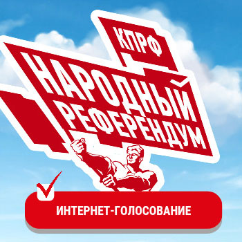 Народный референдум КПРФ. Интернет-голосование