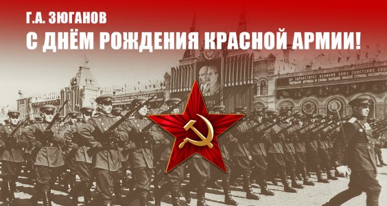 Г.А. Зюганов: С Днём рождения Красной Армии!