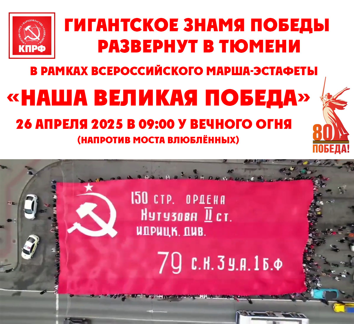 Гигантскую копию Знамени Победы развернут в Тюмени